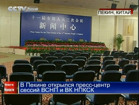В Пекине открылся пресс-центр сессий ВСНП и ВК НПКСК 