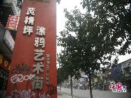 Улица Хуанъцзюепин находится в г. Чунцин провинции Сычуань и реконструирована с использованием живописи. На 37 старинных корпусах изображены красивые картины. Из-за этого она славится по всему миру.