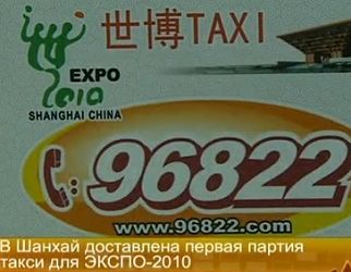 В Шанхай доставлена первая партия такси для ЭКСПО-2010
