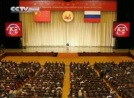 Церемония открытия Года китайского языка в России (часть 2)