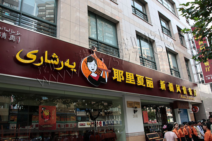 Ресторан мусульманской кухни «Елисяли» в Шанхае 