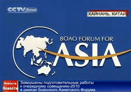 Завершены подготовительные работы к очередному совещанию-2010 в рамках Боаоского Азиатского Форума