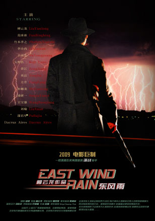 Фильм «Восточный ветер - дождь»