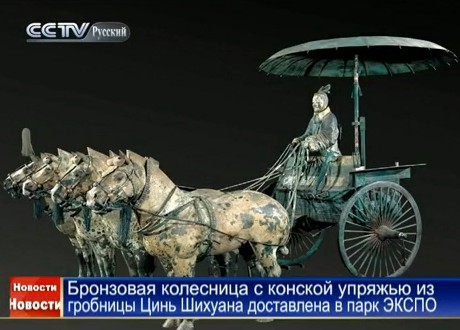 Бронзовая колесница с конской упряжью из гробницы Цинь Шихуана доставлена в парк ЭКСПО 