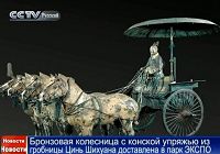 Бронзовая колесница с конской упряжью из гробницы Цинь Шихуана доставлена в парк ЭКСПО