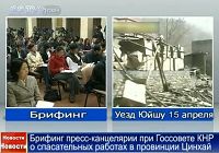 Брифинг пресс-канцелярии при Госсовете КНР о спасательных работах в провинции Цинхай