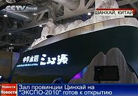 Зал провинции Цинхай на 'ЭКСПО-2010' готов к открытию