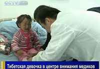 Тибетская девочка в центре внимания медиков