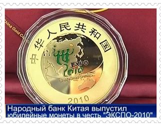 Народный банк Китая выпустил юбилейные монеты в честь 'ЭКСПО-2010'