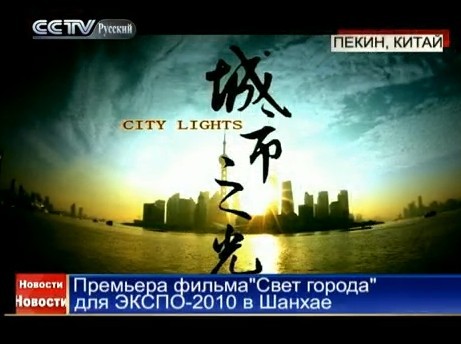 Премьера фильма 'Свет города' для ЭКСПО-2010 в Шанхае 