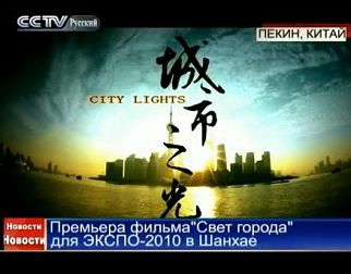 Премьера фильма 'Свет города' для ЭКСПО-2010 в Шанхае