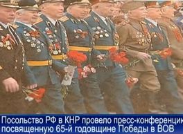 Посольство РФ в КНР провело пресс-конференцию, посвященную 65-й годовщине Победы в ВОВ