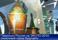 Павильон России на ЭКСПО-2010: сказочный город будущего