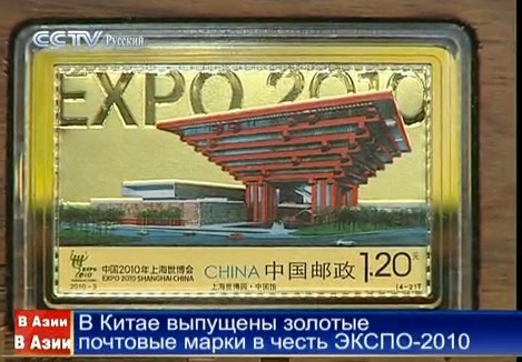 В Китае выпущены золотые почтовые марки в честь ЭКСПО-2010 
