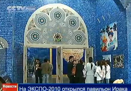 На ЭКСПО-2010 открылся павильон Ирака