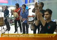 День Ирана на ЭКСПО-2010