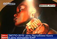 ЭКСПО-2010: день Республики Конго и день молодежи ЮАР