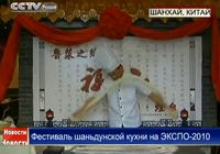 Фестиваль шаньдунской кухни на ЭКСПО-2010