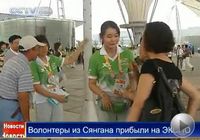 Волонтеры из Сянгана прибыли на ЭКСПО