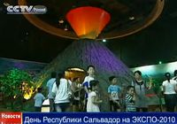 День Республики Сальвадор на ЭКСПО-2010