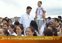 Дети из провинции Сычуань посетили ЭКСПО