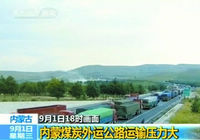 Новое «торжество» пробок на высокоскоростном шоссе Пекин-Тибет в сотни км.