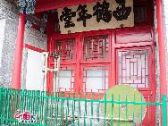 В 2002 году правительство и Управление культуры района Сюаньу Пекина начали работу по реставрации храма Чанчуньсы.