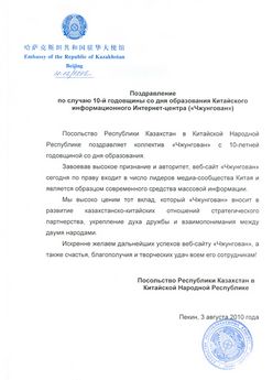 Поздравительное послание от Посольства Республики Казахстан