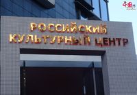 Открытие Российского культурного центра в Китае