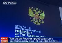 Павильон России преобразится к Национальному Дню РФ на ЭКСПО-2010