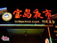 На ночном рынке на улице Тайвань в Пекине можно попробовать настоящие тайваньские закуски. Глубокая местная специфика и натуральный деревенский колорит позволяют ночному рынку стать одной из важных частей простонародной культуры.