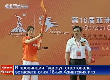В провинции Гуандун стартовала эстафета огня 16-ых Азиатских игр