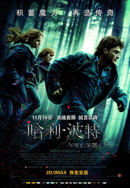 Фильм «Гарри Поттер и дары смерти» будет показан 19 ноября в Китае 1