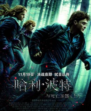 Фильм «Гарри Поттер и дары смерти» будет показан 19 ноября в Китае