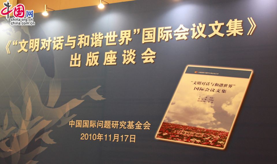 Симпозиум, посвященный выпуску кинги «Избранные статьи с международной конференции «Диалог цивилизаций и гармоничный мир», был проведен в Пекине 