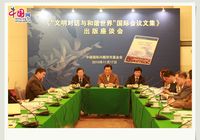 Симпозиум, посвященный выпуску кинги «Избранные статьи с международной конференции «Диалог цивилизаций и гармоничный мир», был проведен в Пекине