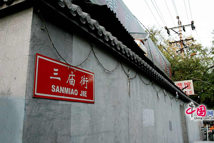 900-летний переулок Саньмяоцзе в Пекине