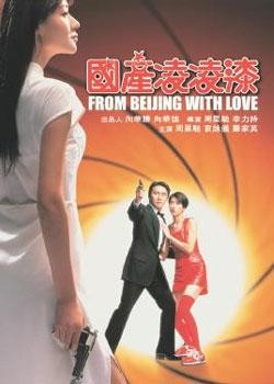 Фильм «Из Китая с любовью» 2