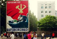 Яркие политические плакаты КНДР на улицах