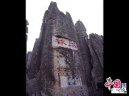 Каменный лес называется «изумительным зрелищем в мире». Он расположен на территории Шилинь-Иского автономного уезда, в 86 км. от города Куньмин.