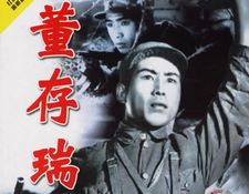 Фильм «Дун Цуньжуй» (1956)