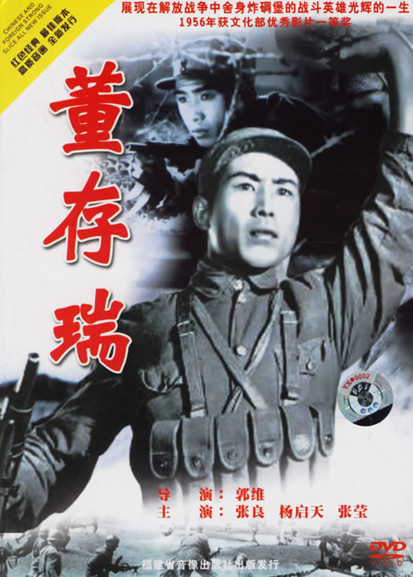 Фильм «Дун Цуньжуй» (1956) 1