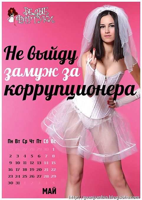 Эротический календарь будет бороться с коррупцией в России