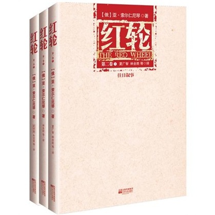 Второй том книги «Красное колесо» А. И. Солженицына выпущен в Китае на китайском языке 