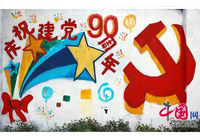 (90-летие КПК) Арт-стена в Пекине, посвященная 90-летию КПК