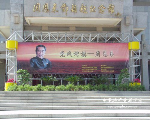 Мемориальный музей Чжоу Эньлая и Дэн Инчао в г. Тяньцзинь 