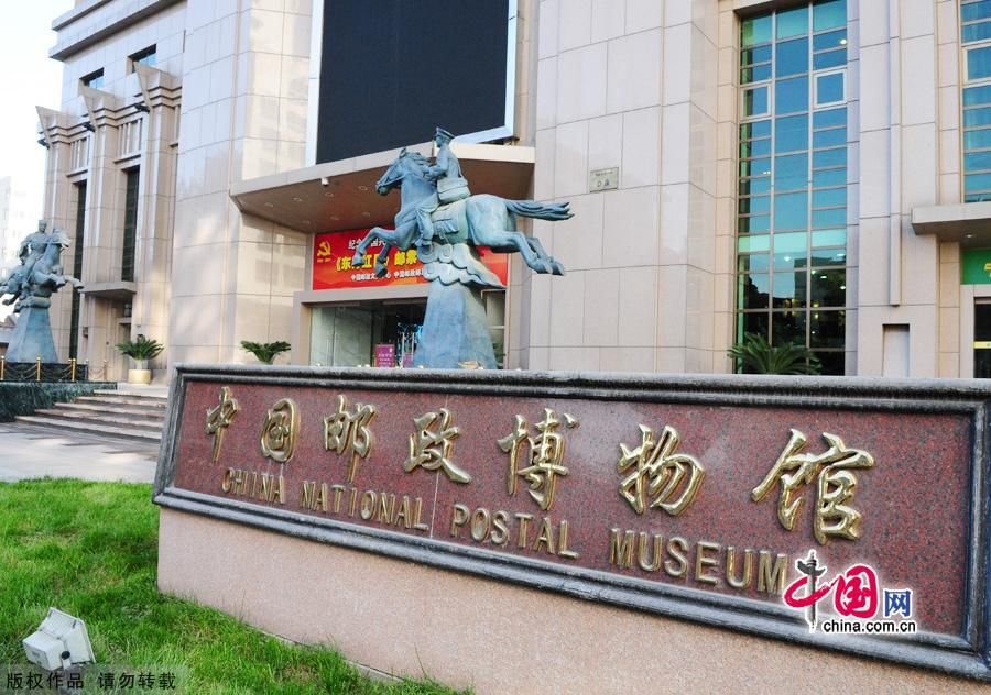 Китайский почтовый музей в Пекине