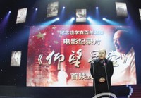 Фильм в честь 100-летия со дня рождения Цянь Сюесэня