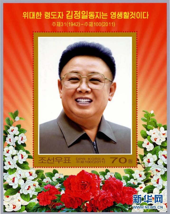 Юбилейные марки в честь Ким Чен Ира