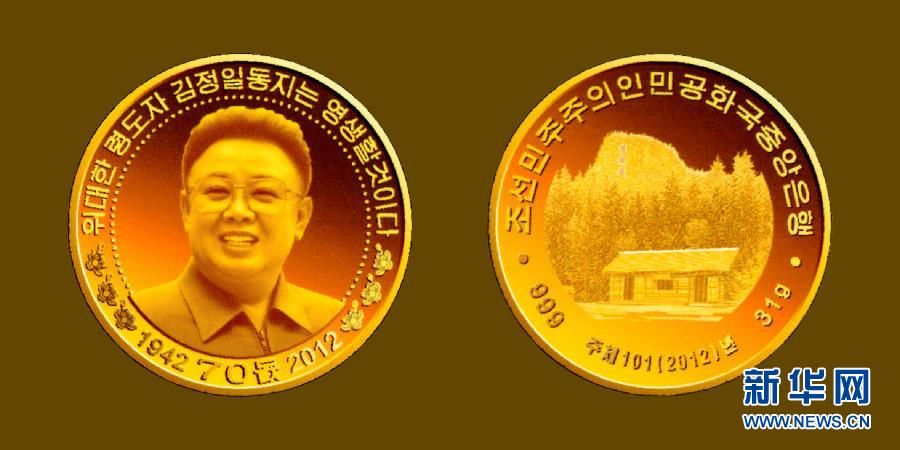 В КНДР выпущены монеты в честь 70-й годовщины со дня рождения Ким Чен Ира